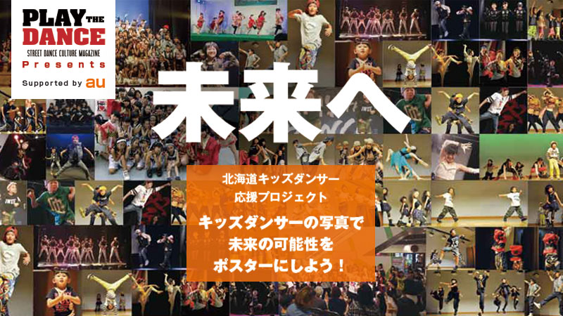【写真集&ポスター引き換え方法】北海道キッズダンサー応援プロジェクト「未来へ」ポスター撮影会