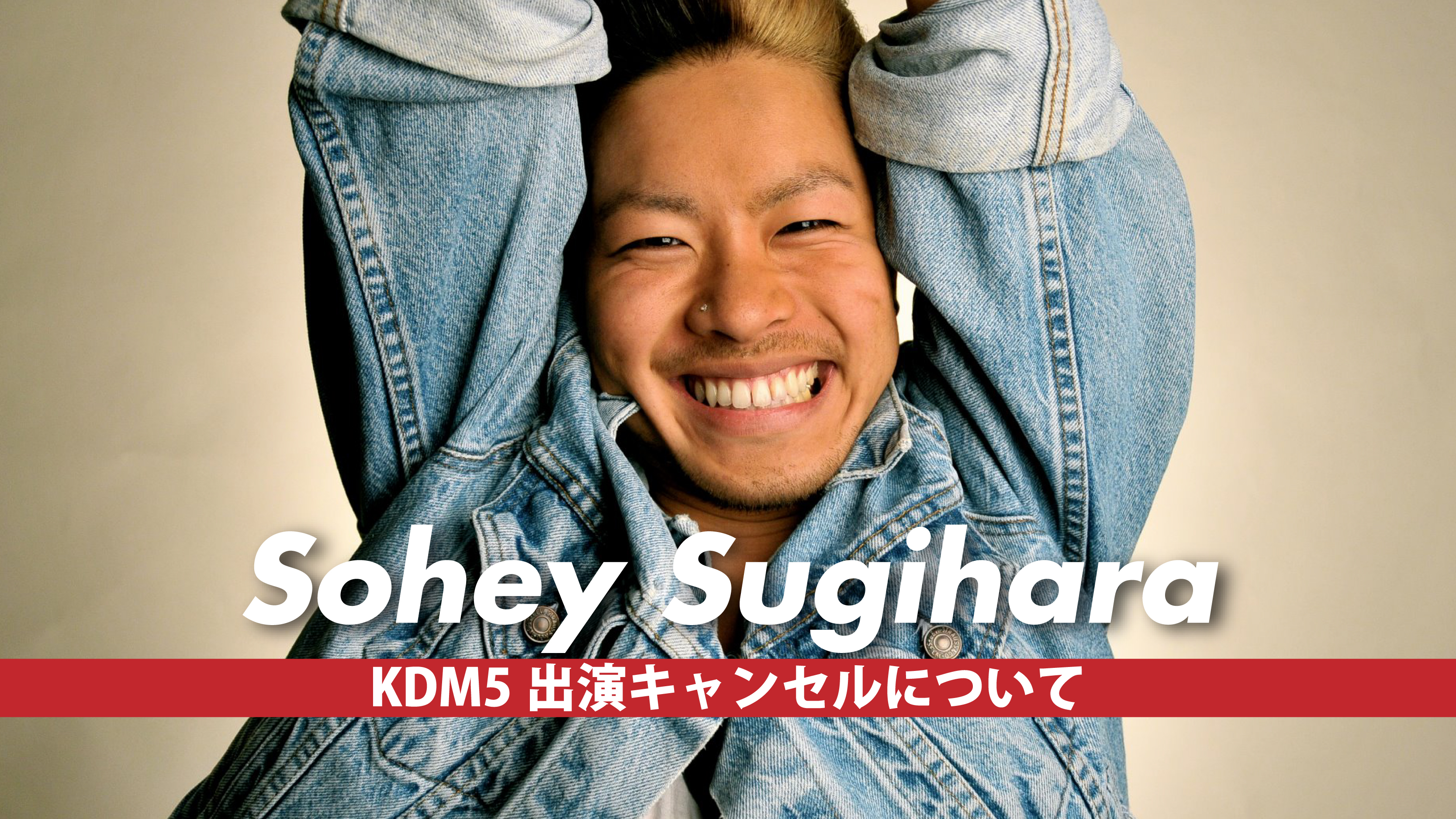 KDM5 GUESTのSohey Sugihara氏がマドンナツアーバックダンサー決定