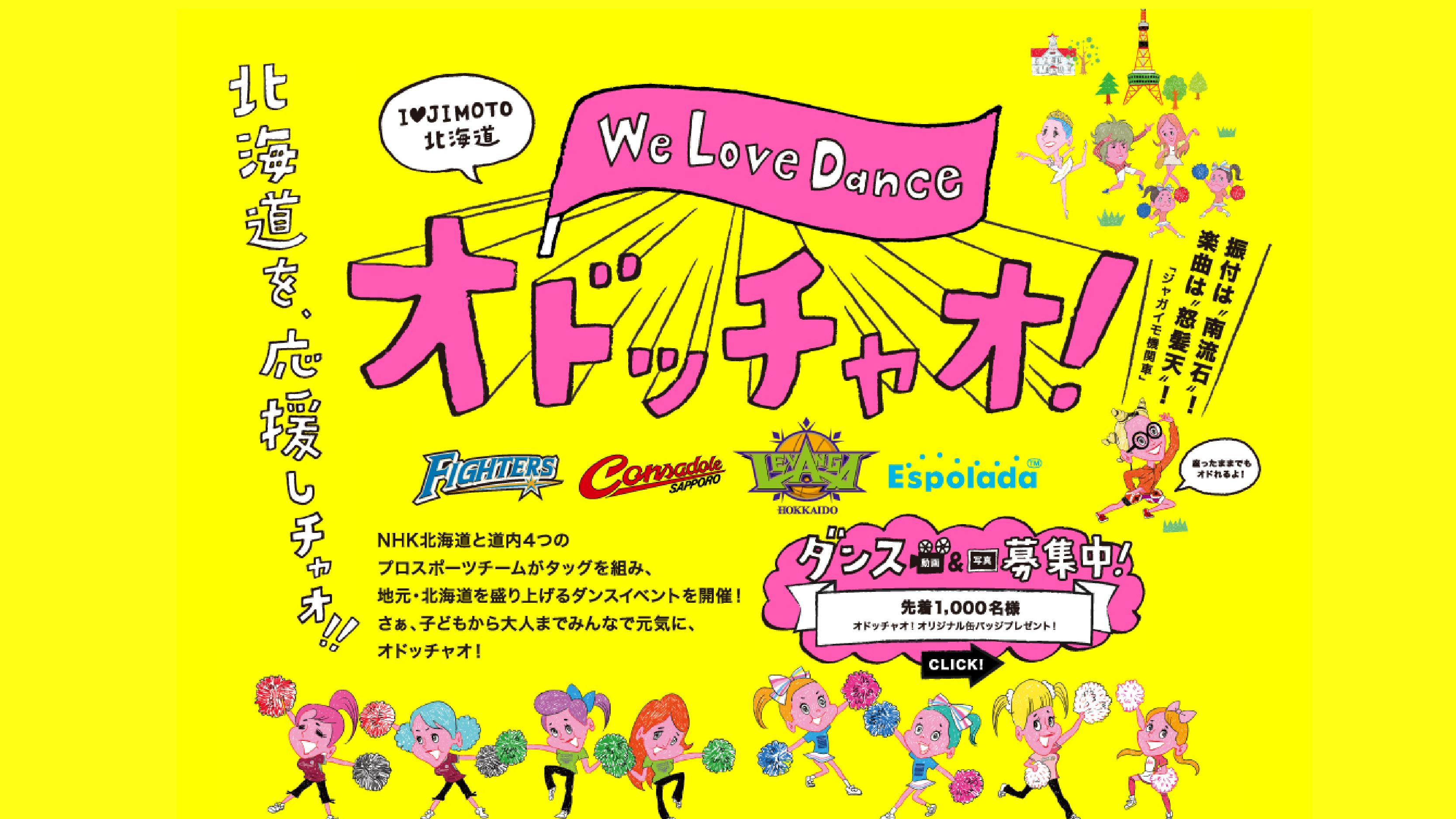 NHK北海道がダンスイベント「オドッチャオ!」を開催！！