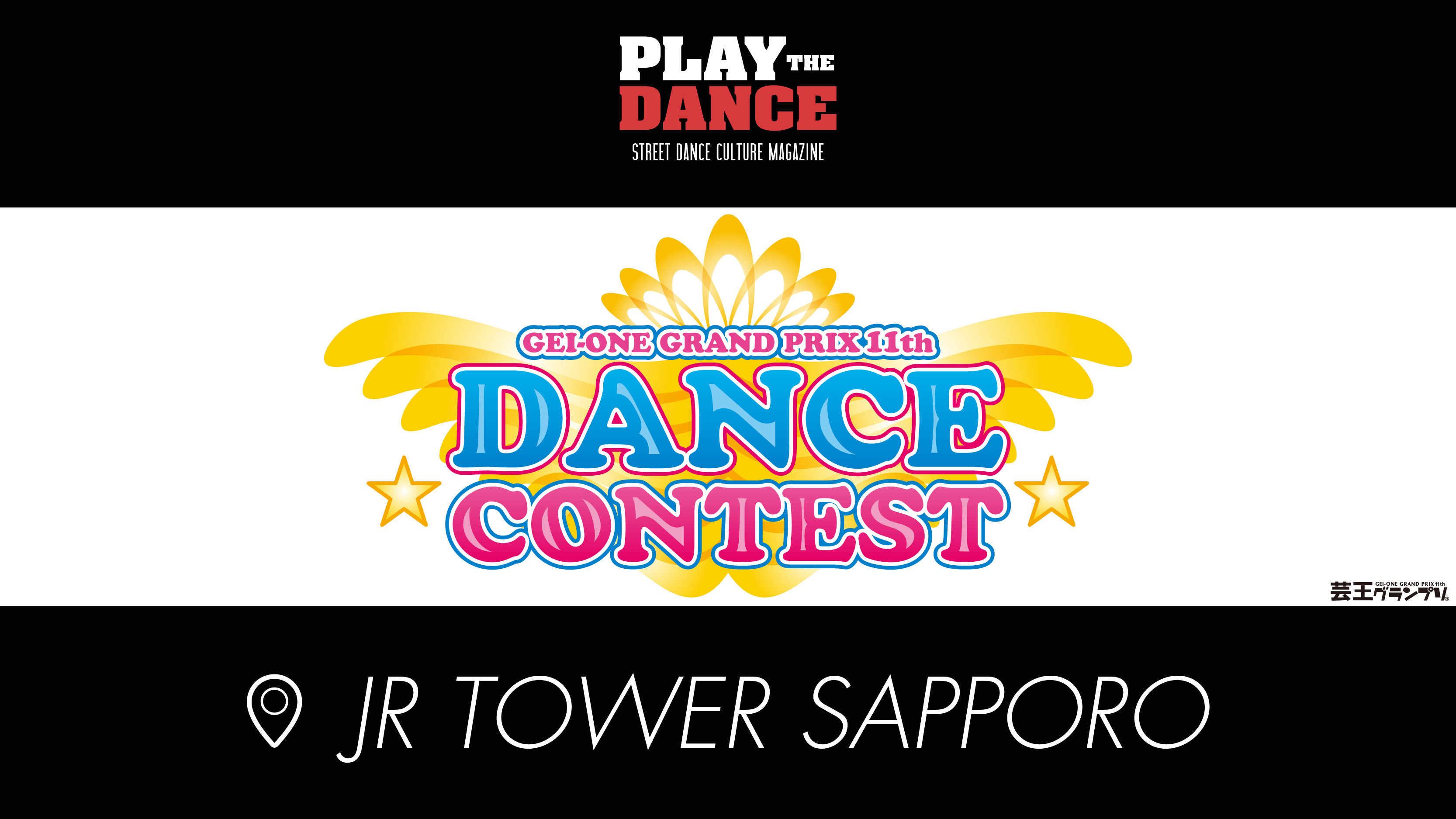 第１１回 芸王グランプリ☆ダンスコンテスト ＪＲタワー大会 開催決定！