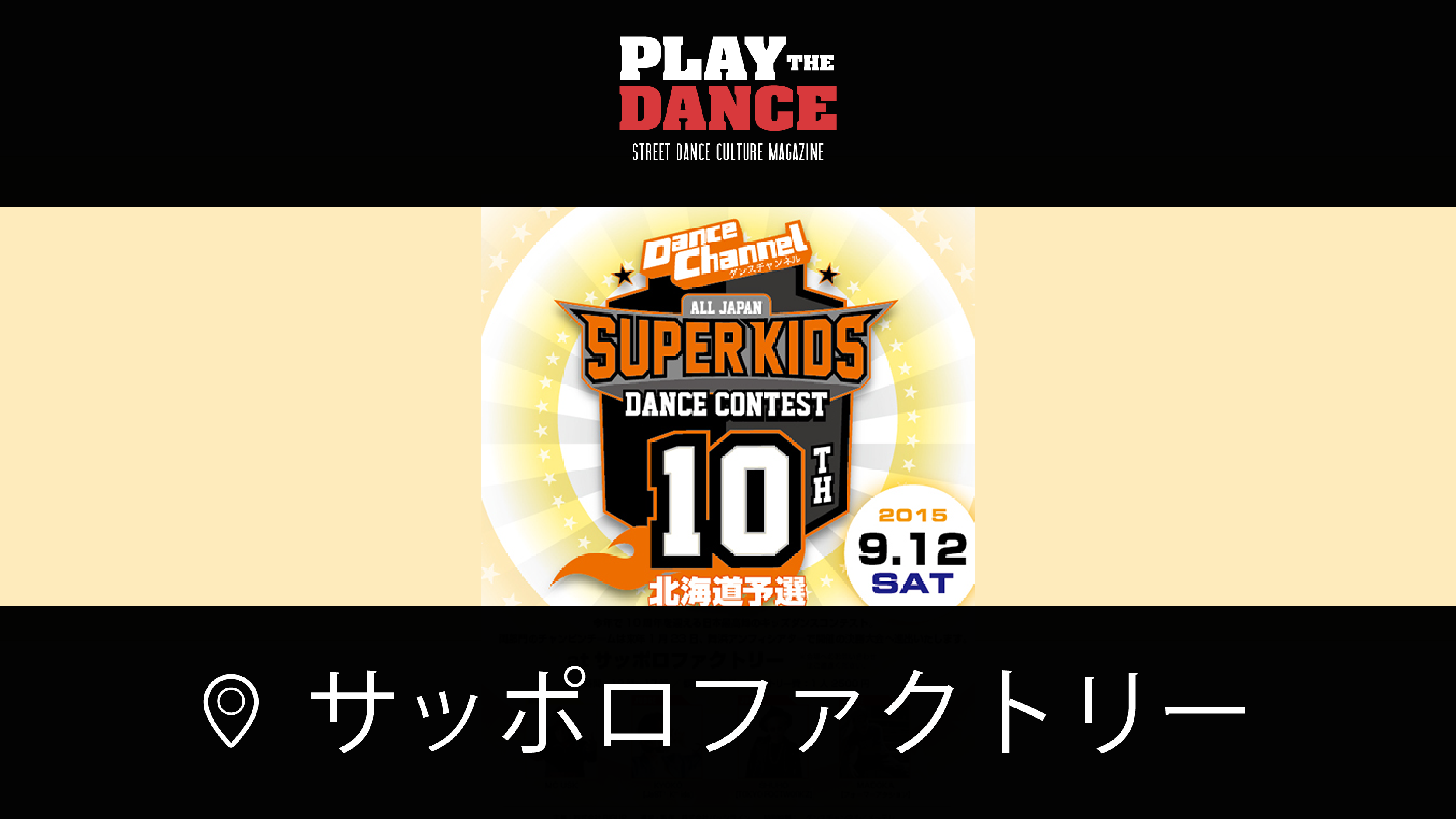ALL JAPAN SUPER KIDS DANCE CONTEST北海道予選