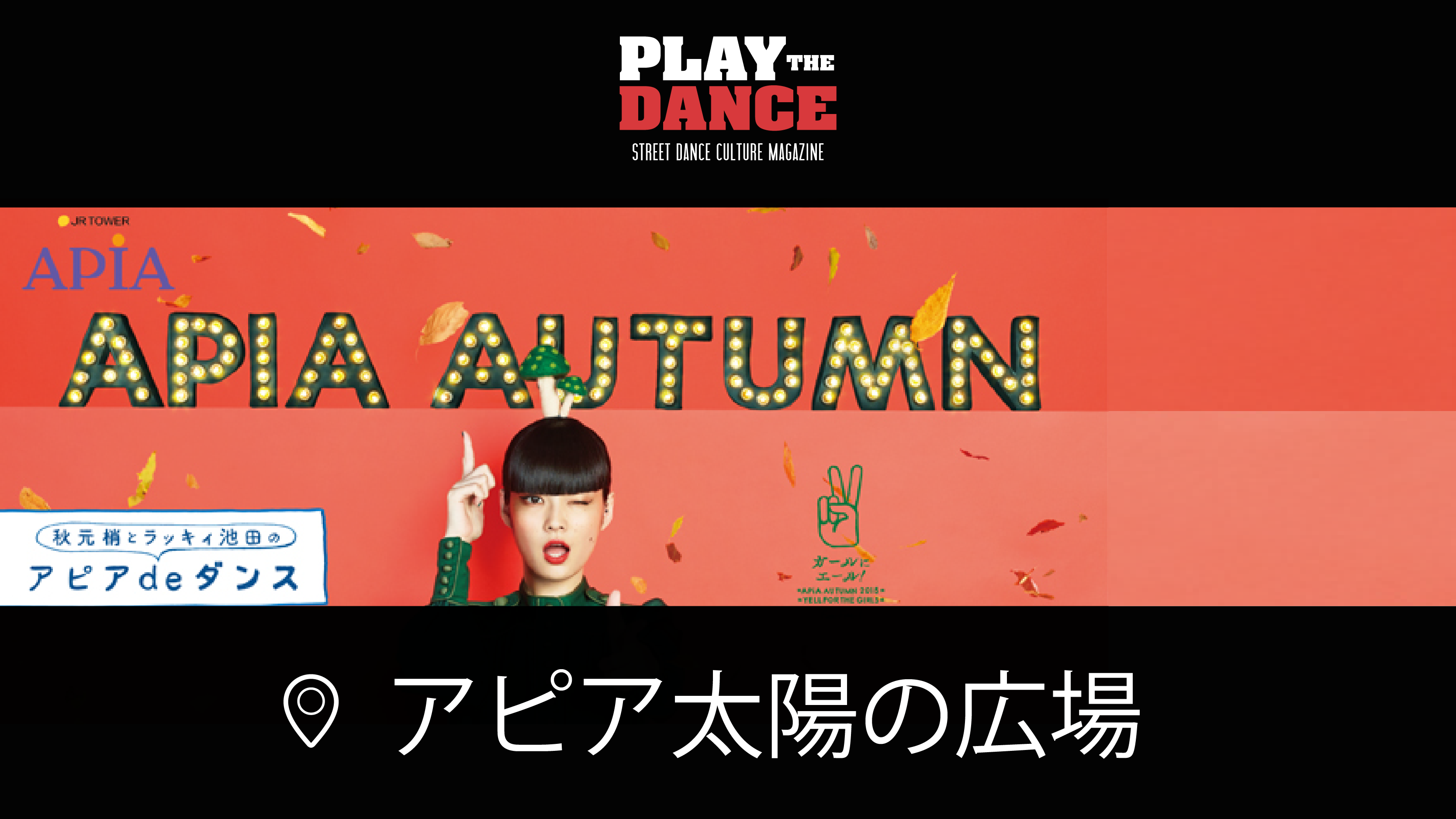 アピア de ダンスコンテスト