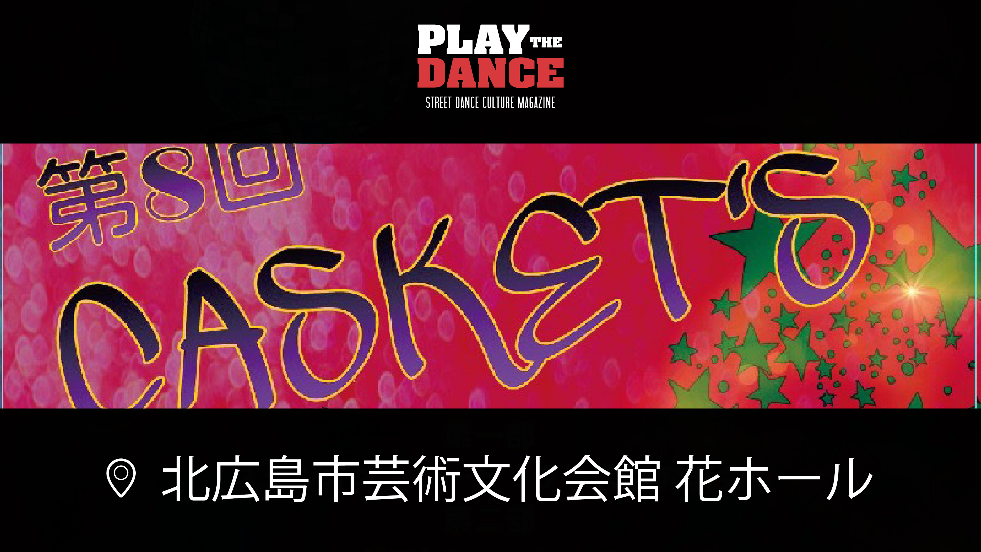 第8回北広島 ダンスフェスティバル CASKET’S