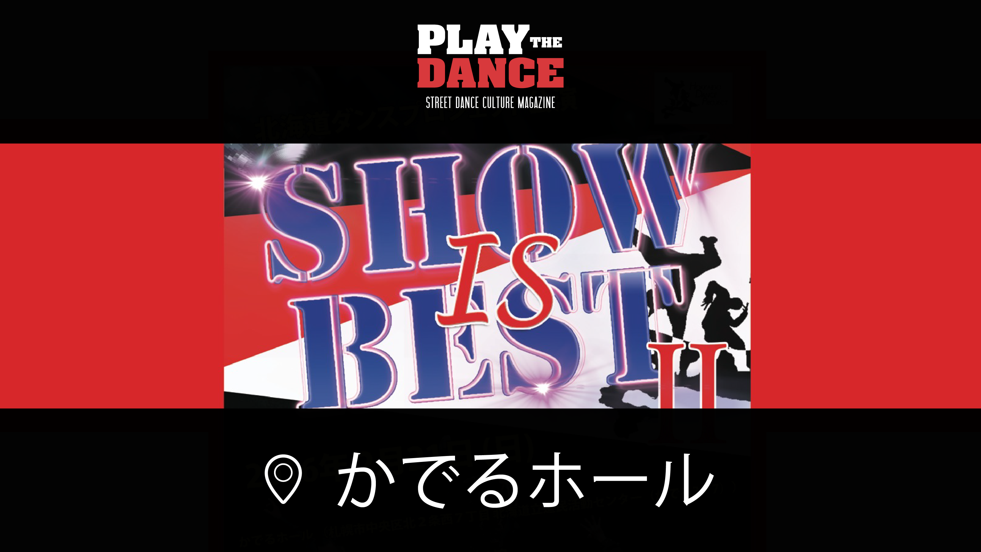 北海道ダンスプロジェクト公演「SHOW IS BEST Ⅱ」