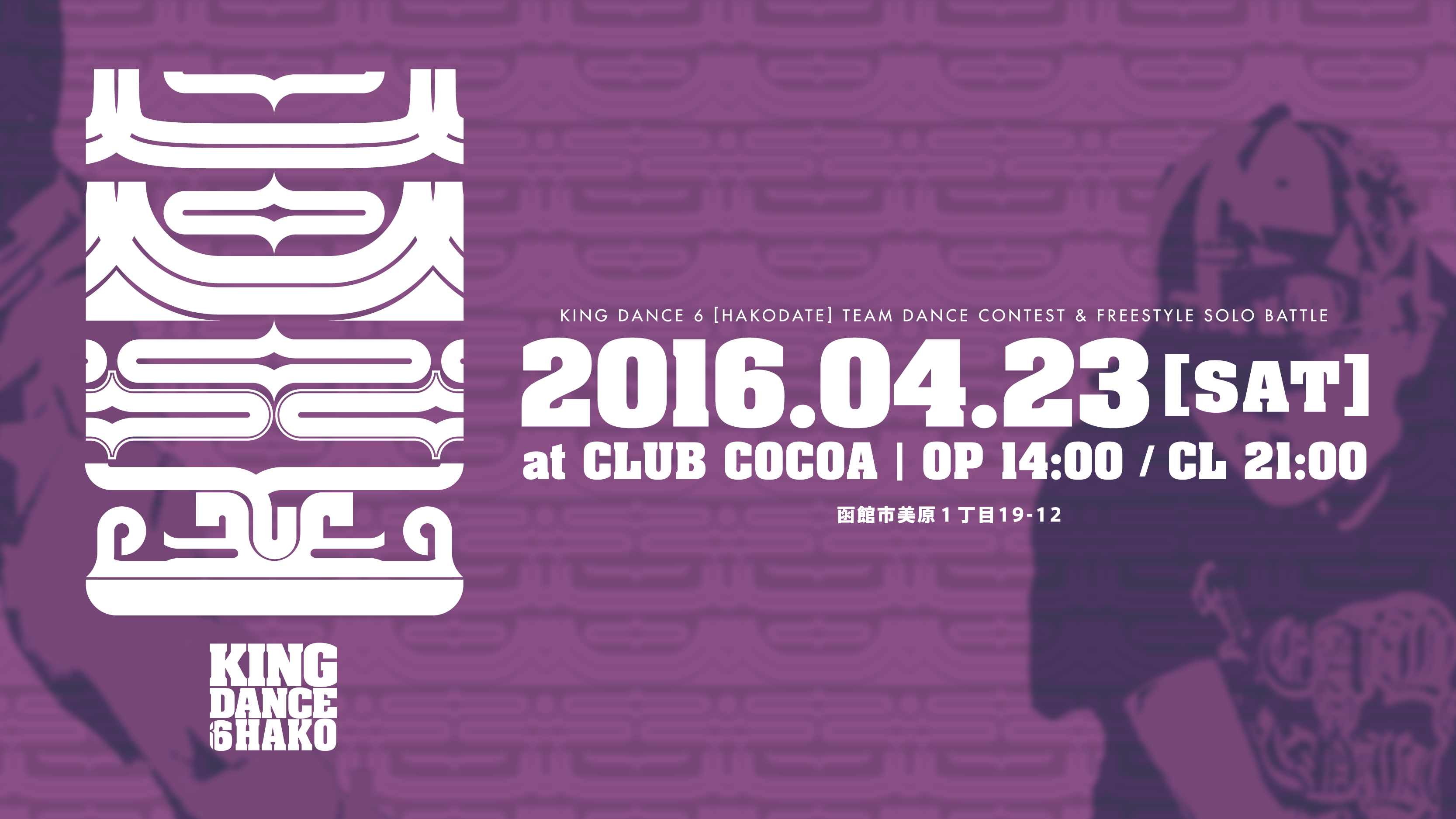 【結果更新】KING DANCE6 HAKODATE
