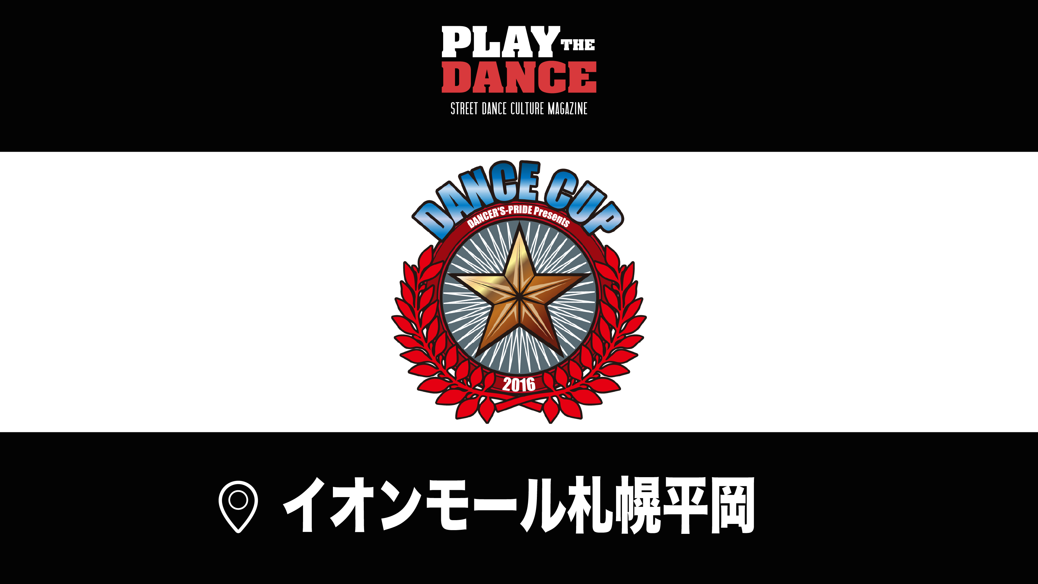 ダンスカップ 2016 北海道予選