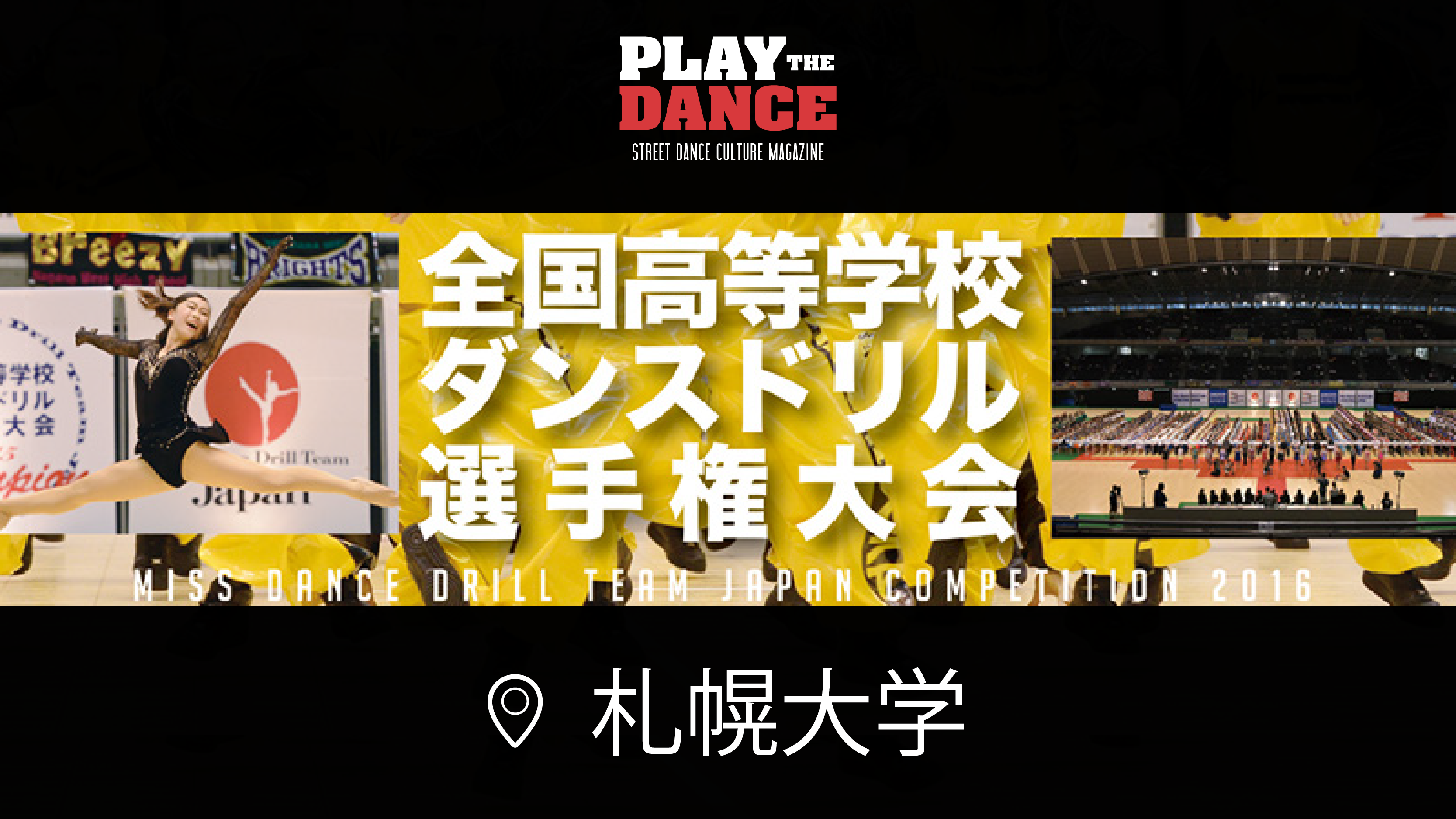 ダンスドリル北海道地区大会