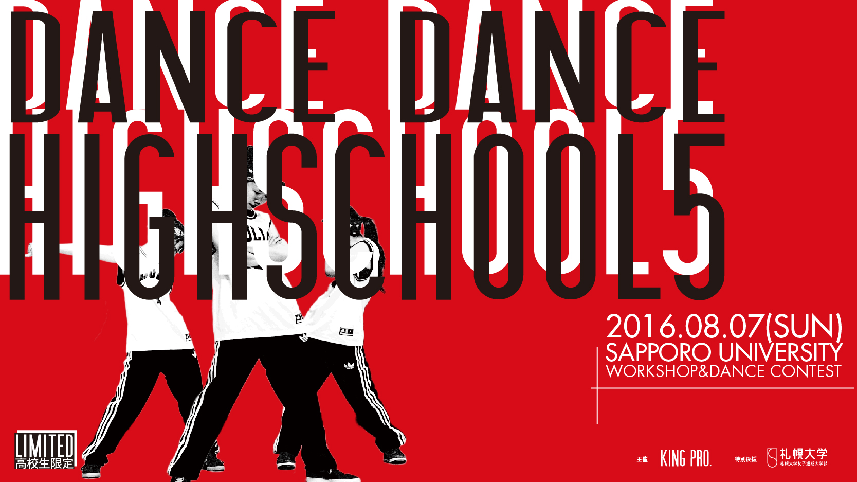 【結果更新】DANCE×DANCE HIGHSCHOOL5
