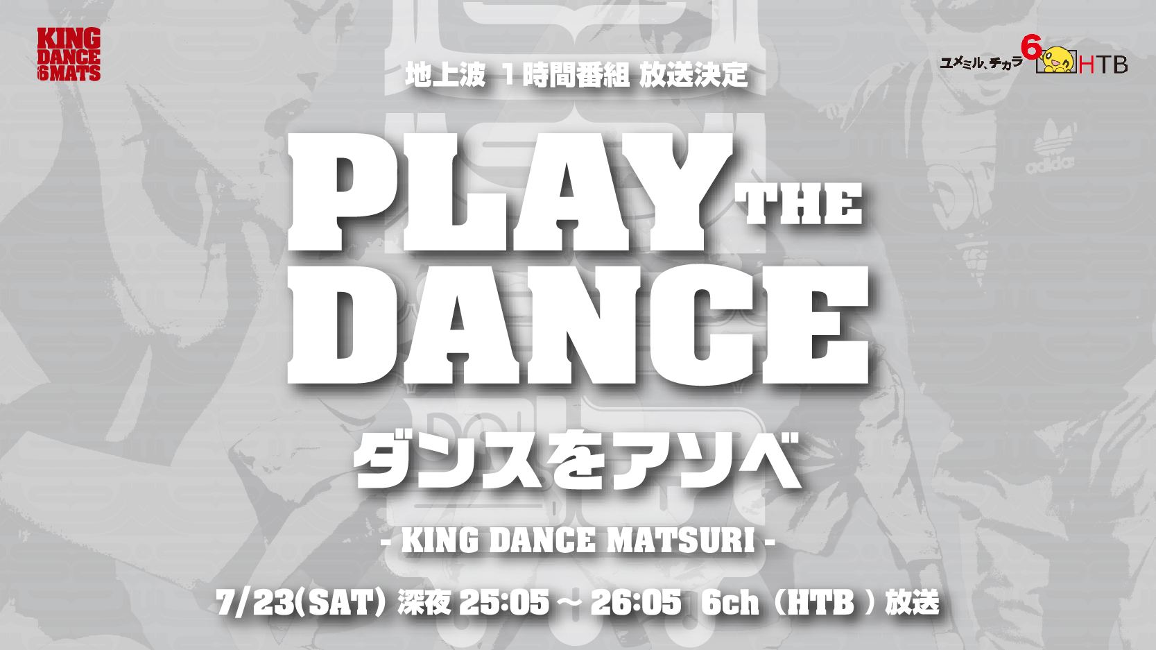 【地上波(6ch) 特番放送決定】PLAY THE DANCE ダンスをアソベ〜KING DANCE MATSURI〜
