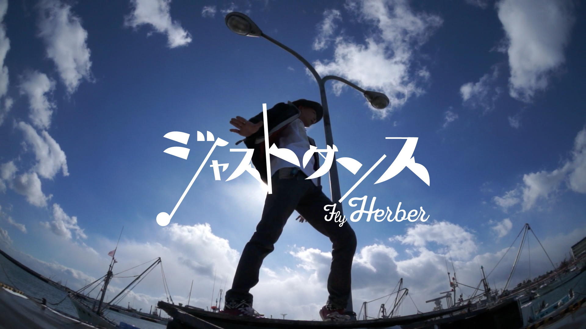 ジャストダンス -Fly Herber-【WING】