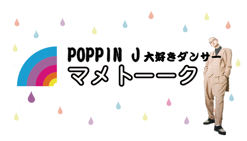 【マメトーーク】POPPIN J大好きダンサー
