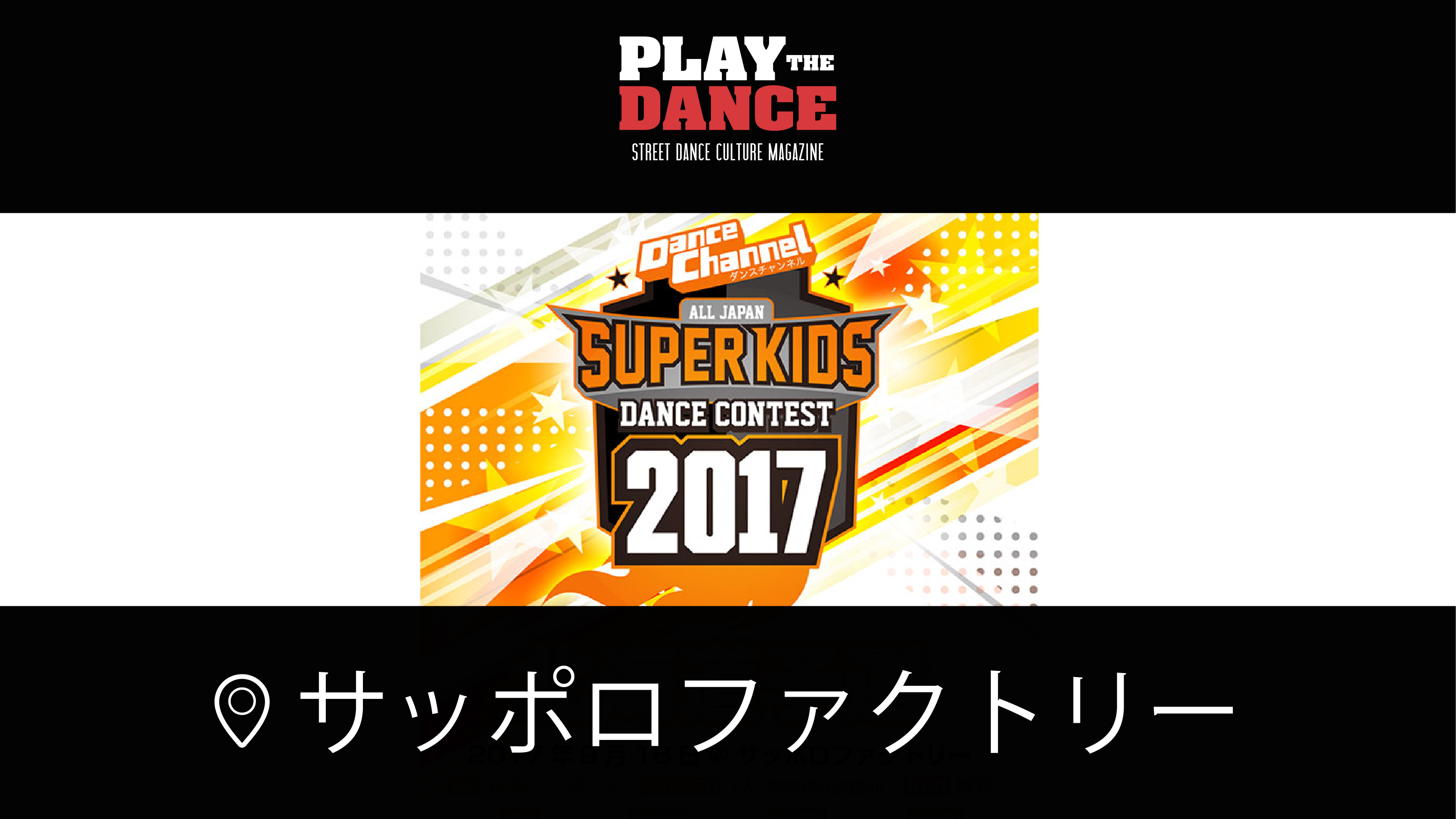 ダンスチャンネルALL JAPAN SUPER KIDS DANCE CONTEST 2017 北海道予選