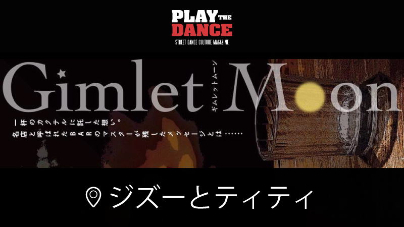 【北見】Gimlet Moon