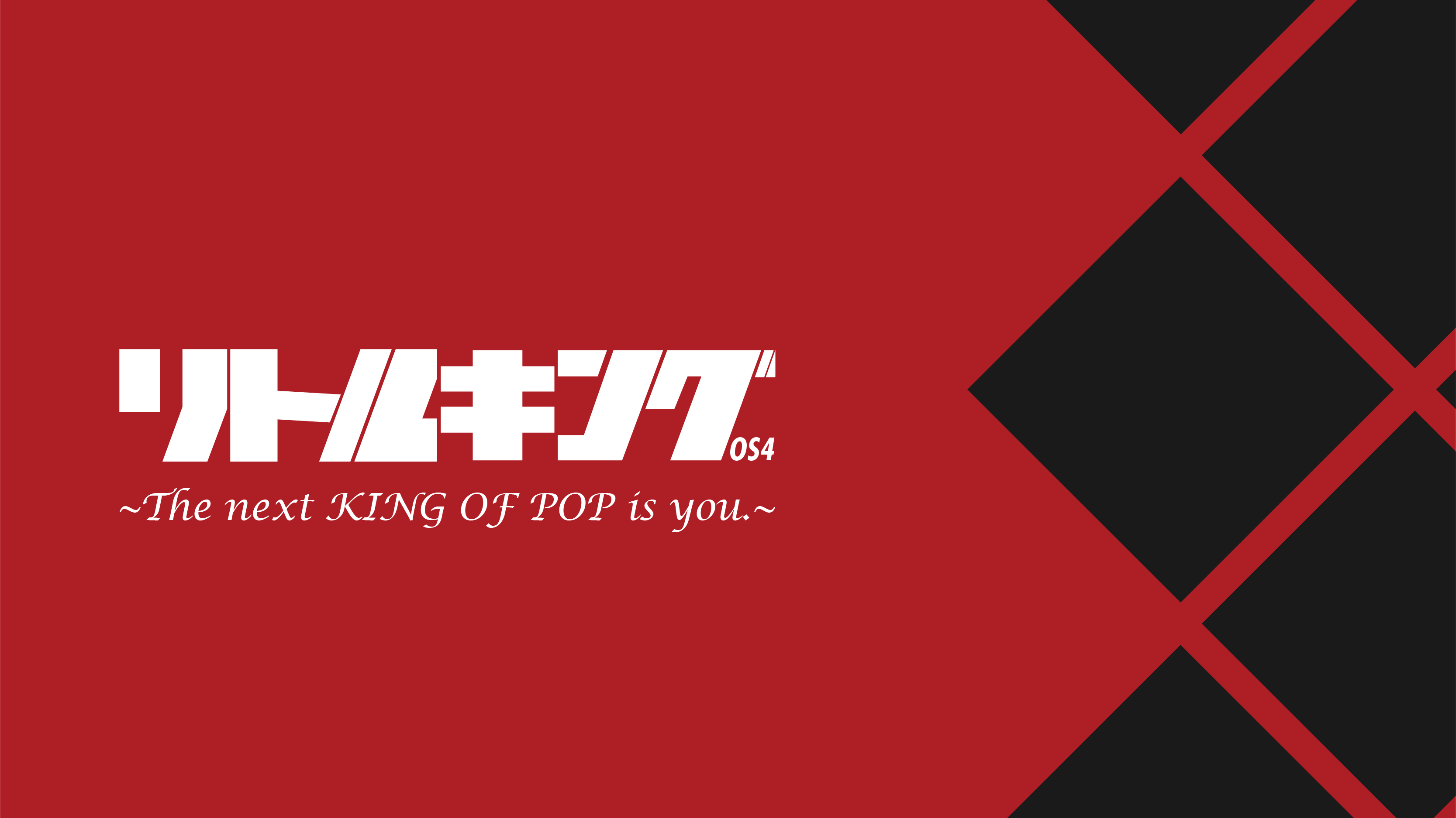 リトルキングOS4 〜The next KING OF POP is you.〜