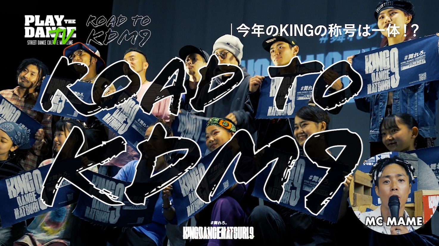 【15分番組】Road To KDM9動画公開！！