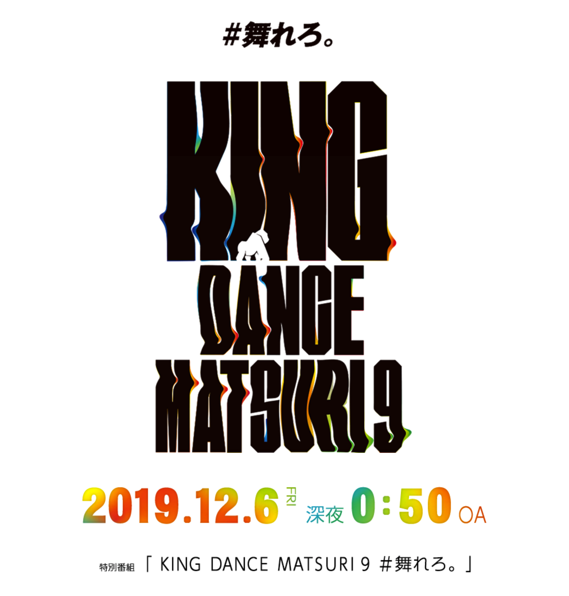 HTB(6ch)テレビ放送「KING DANCE MATSURI9＃舞れろ。」
