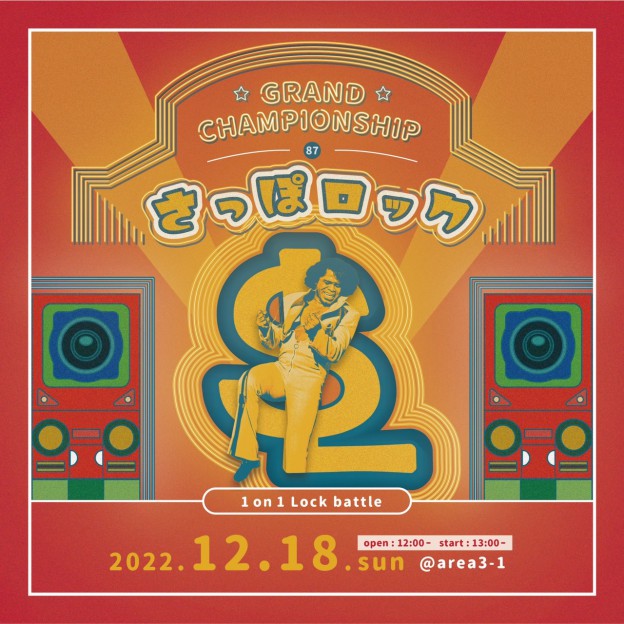 さっぽロック vol.87 グランドチャンピオンシップ