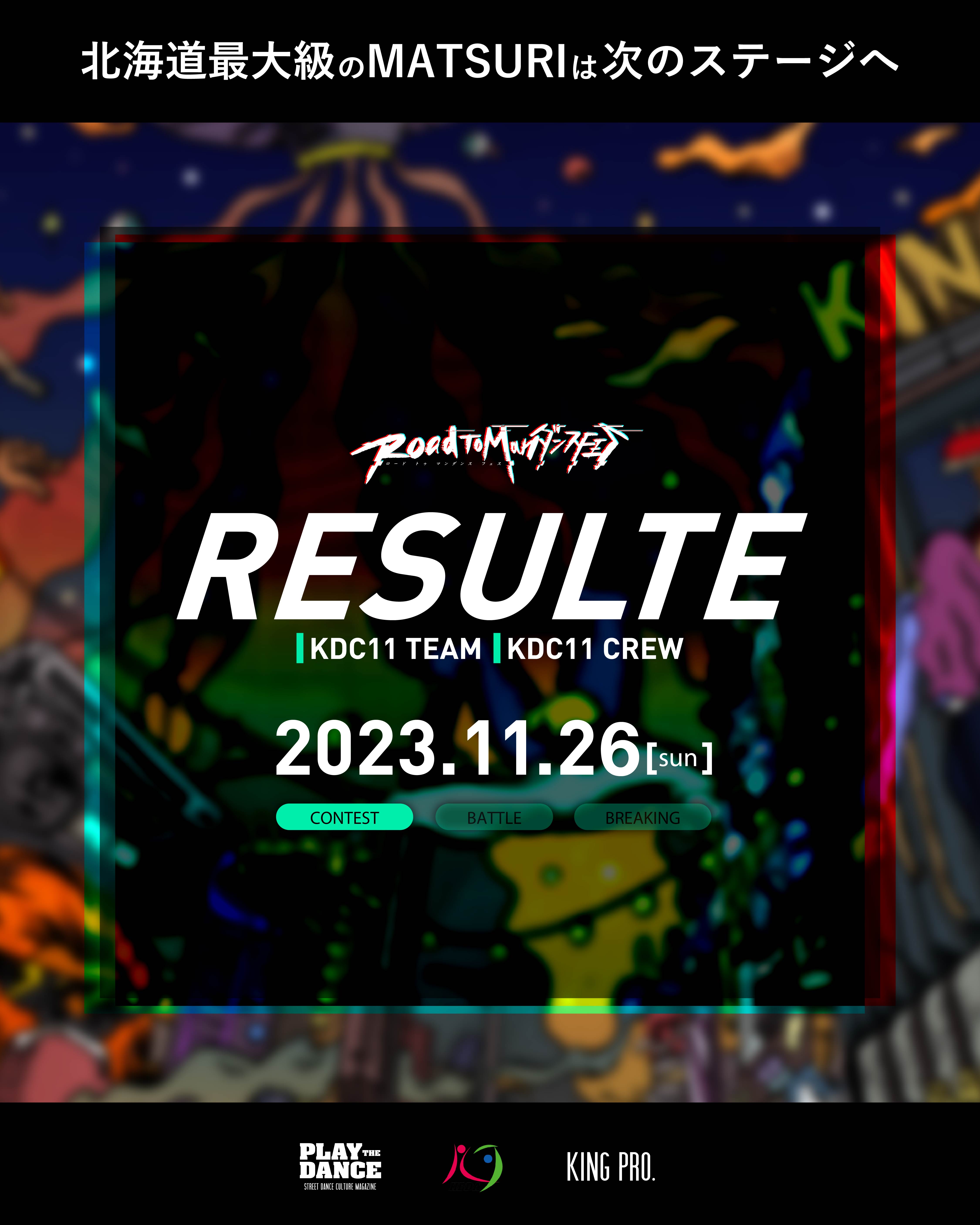 2023.11.26(日) KDC11 ファイナリスト決定!!【ROADTOMANダンスFES #1】