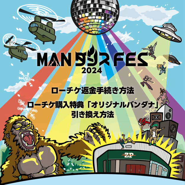 ローチケ返金手続き,購入特典について【MANダンスFES】