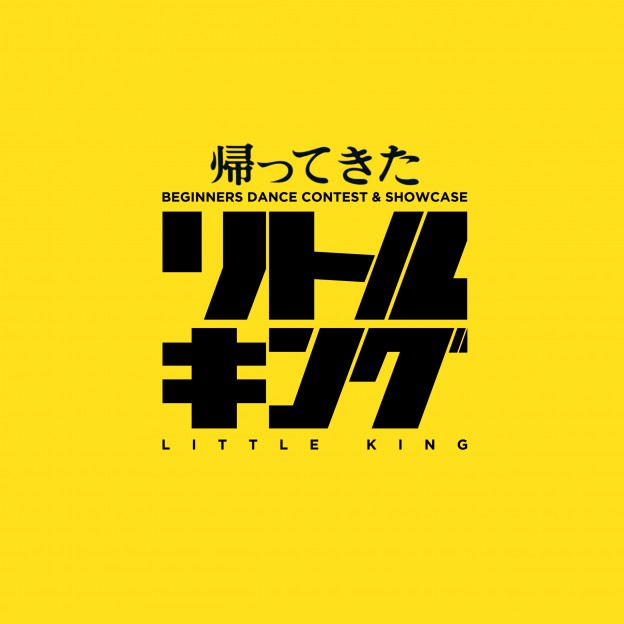 帰ってきたリトルキング ー小中高生のダンスコンテストー 2025.05.31(土)プレ開催決定！