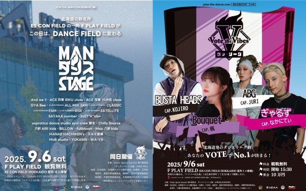 2025.09.06(土) 「Vote the Vibes ヴァ・リーグ」「MANダンスSTAGE」開催！エスコンフィールド屋外でダンスイベント！