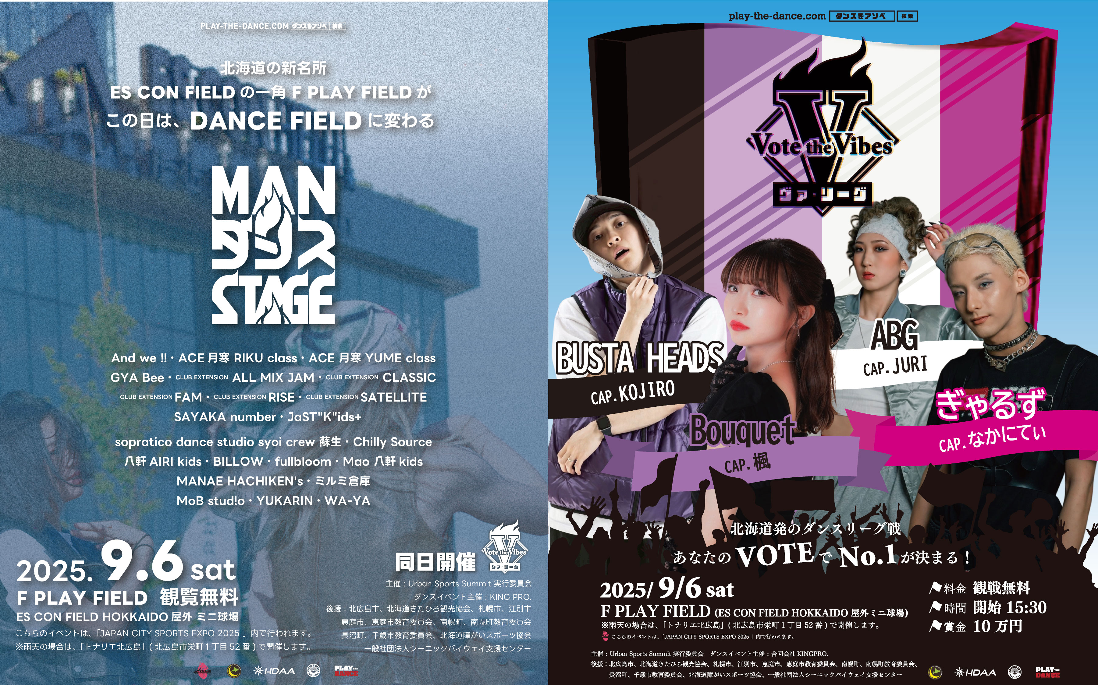 2025.09.06(土) 「Vote the Vibes ヴァ・リーグ」「MANダンスSTAGE」開催！エスコンフィールド屋外でダンスイベント！