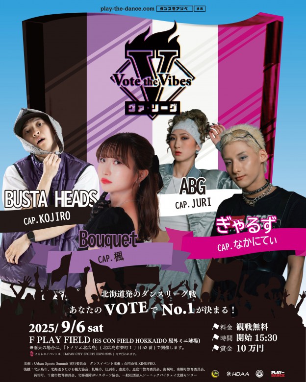 「Vote the Vibes ヴァ・リーグ」2025.09.06(土) 開催！エスコンフィールド屋外で行われるダンスリーグ戦！
