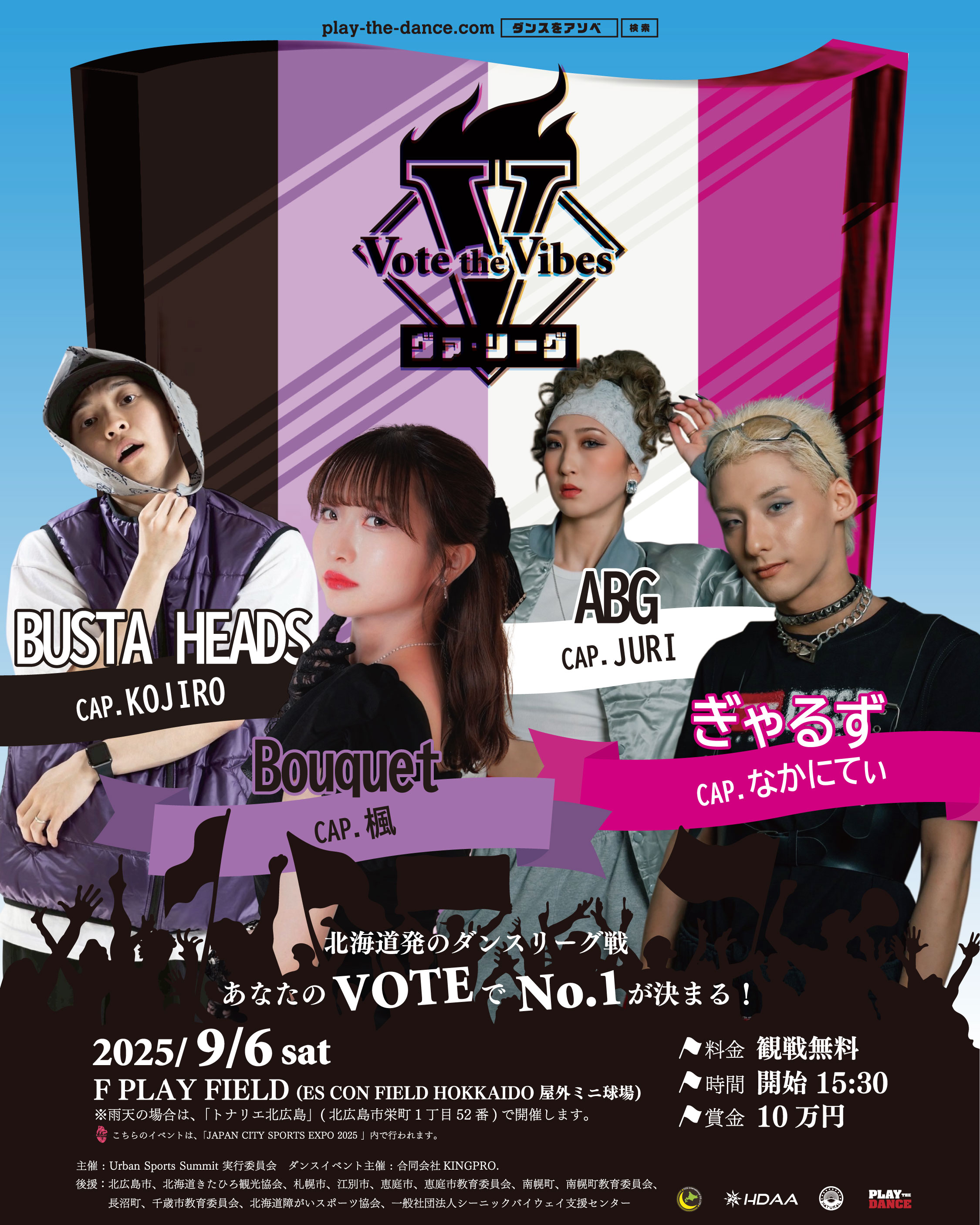 「Vote the Vibes ヴァ・リーグ」2025.09.06(土) 開催！エスコンフィールド屋外で行われるダンスリーグ戦！