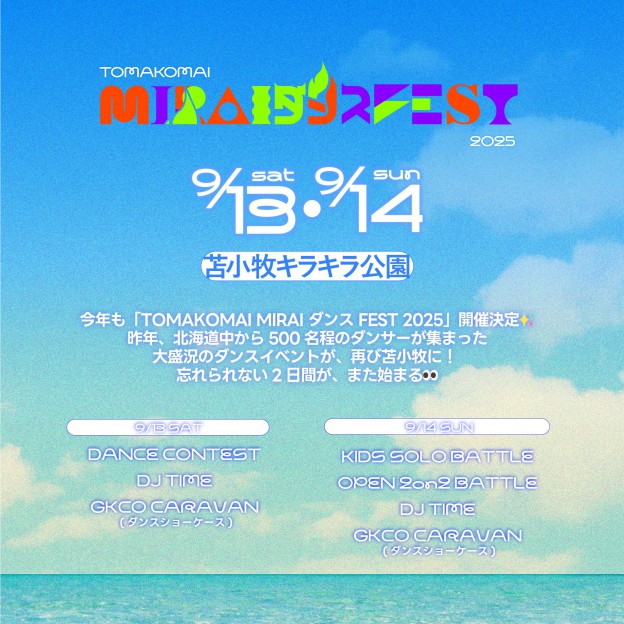 2025.9.13(土)-14(日) MIRAIダンスFEST開催！苫小牧特大フェスMIRAIFESTの無料エリアがダンスステージに！