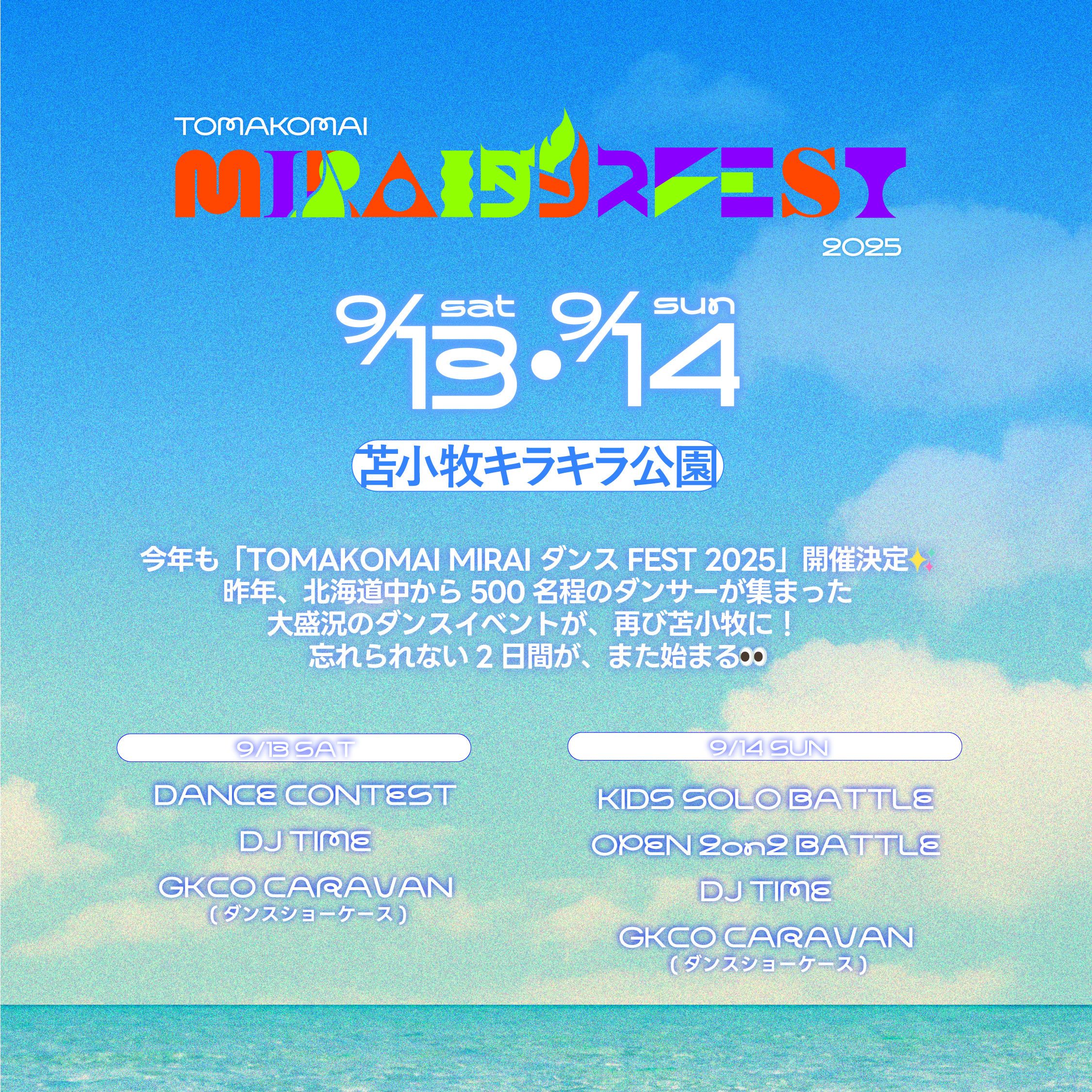 保護中: 2025.9.13(土)-14(日) MIRAIダンスFEST開催！苫小牧特大フェスMIRAIFESTの無料エリアがダンスステージに！