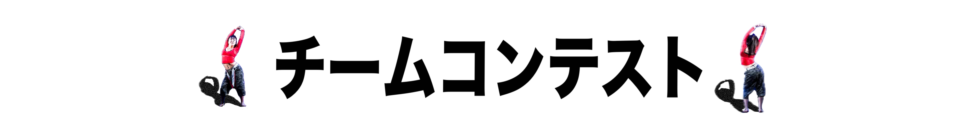 リトキン2026_web_コンテストバナー
