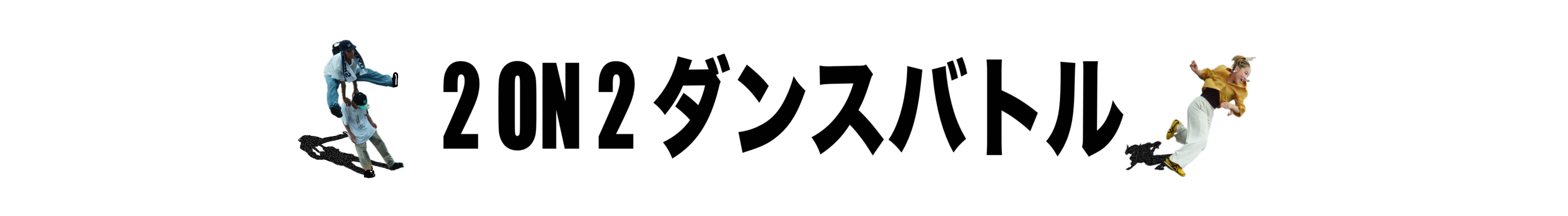 リトキン2026_web_バトルバナー