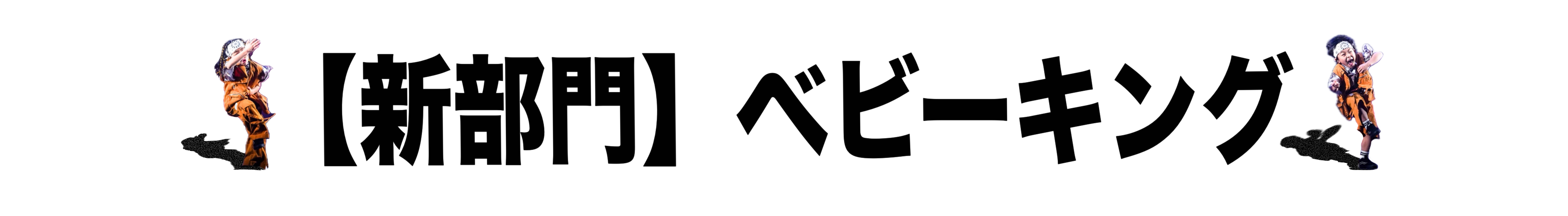リトキン2026_web_ベビキン