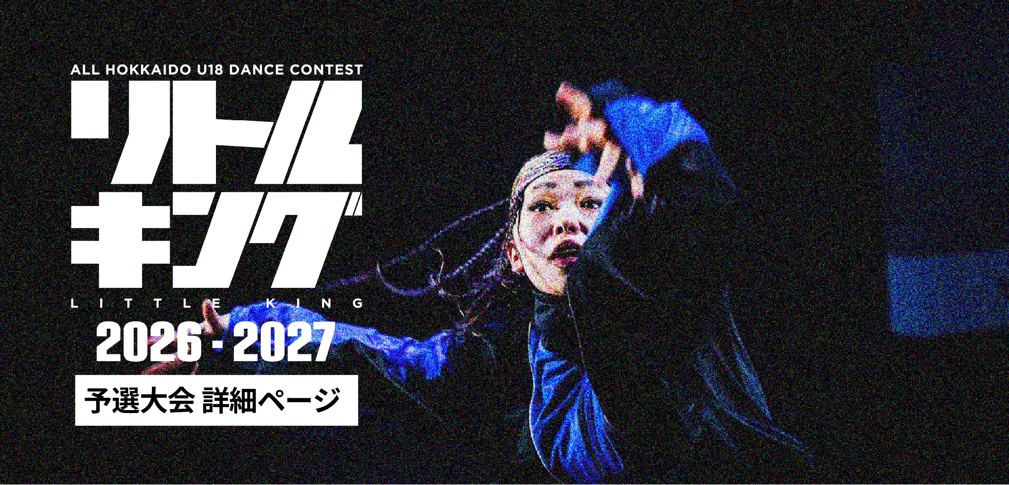リトルキング2026-2027予選大会 詳細ページ